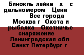 Бинокль лейка 10х42 с дальномером › Цена ­ 110 000 - Все города, Москва г. Охота и рыбалка » Охотничье снаряжение   . Ленинградская обл.,Санкт-Петербург г.